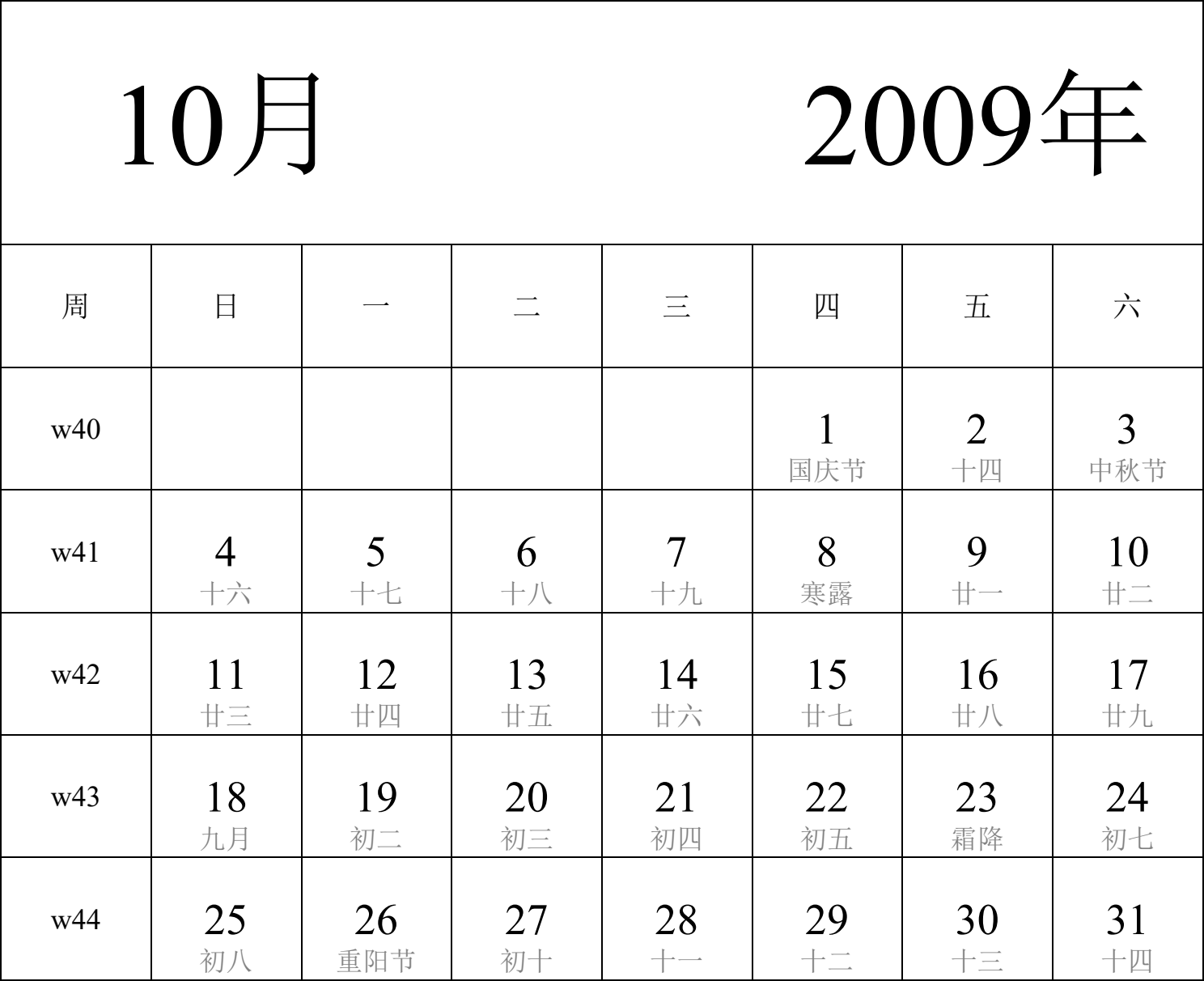 日历表2009年日历 中文版 纵向排版 周日开始 带周数 带农历